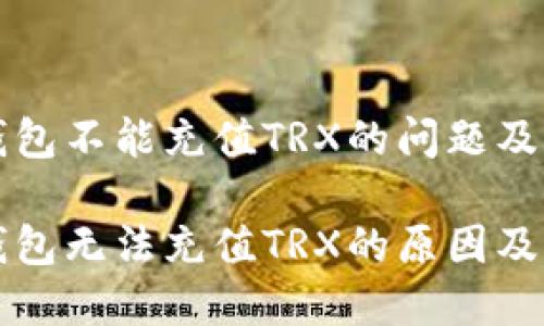 比特派钱包不能充值TRX的问题及解决方案

比特派钱包无法充值TRX的原因及解决方案