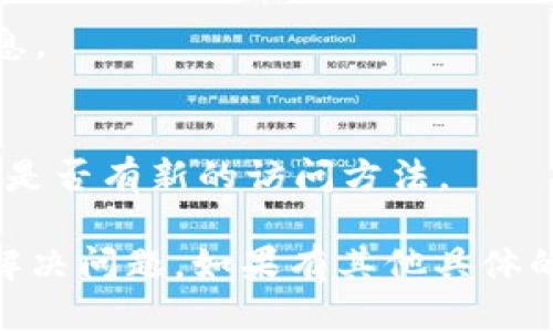 很抱歉，似乎出现了关于“b特派官网无法打开”的问题。为了帮助你更好地理解和解决这个问题，以下是我提供的相关信息和建议。

### 可能原因解析

#### 1. 服务器故障
有时，网站可能会因为服务器故障而无法打开。这可能是由于服务器过载、网络问题或服务器维护等原因。服务器故障可以是暂时的，通常会在短时间内恢复。

#### 2. 网站维护
很多网站会定期进行维护，以更新内容或修复漏洞。如果你在访问网站时发现它无法打开，可能是因为网站正在进行维护。维护通常会提前通知用户，但有时可能会发生突发情况。

#### 3. 网络连接问题
你的网络连接问题也可能导致无法访问特定网站。尝试访问其他网站以验证你的网络连接是否正常。如果其他网站也无法打开，那么问题可能出在你的网络服务提供商（ISP）或本地网络设置上。

#### 4. DNS问题
有时，DNS（域名系统）故障会导致无法访问某些网站。你可以尝试清除DNS缓存，或更改DNS服务器设置（如使用Google的公共DNS服务器 8.8.8.8）。

#### 5. 地区限制
某些网站可能会限制特定地区的访问。如果你在某个特定的地理位置，可能会因为地区限制无法访问该网站。在这种情况下，使用虚拟专用网络（VPN）可能有助于绕过这种限制。

### 解决方案

#### 1. 检查服务器状态
你可以通过在线工具检查特定网站的服务器状态，确定是否是全网无法访问，还是只有你这边有问题。

#### 2. 等待和重试
如果服务器故障或维护是临时的，稍后重试可能会解决问题。通常，大多数网站在短时间内会恢复正常。

#### 3. 检查网络设置
如果问题出在你的网络连接，考虑重启路由器，检查网络设置，或联系你的网络服务提供商。

#### 4. 使用不同的设备或网络
尝试在不同的设备（如手机、平板、电脑）上访问该网站，或者换一个网络（如使用手机数据流量）进行测试。

### 其他建议

如果以上方法无效，并且你仍然需要访问b特派官网的信息，可以考虑以下措施：

#### 1. 搜索替代网址
在搜索引擎中查找b特派的其他相关链接或社交媒体账户，可能会提供你所需的信息。

#### 2. 联系客服或社区
如果b特派有相关的官方社交媒体，你可以通过这些渠道联系他们，询问网站问题和是否有新的访问方法。

综上所述，无法打开的网站可能受到多种因素影响。可以根据上述建议逐步排查和解决问题。如果有其他具体的信息或问题，请提供更多详细情况，我会乐意帮助你进一步分析和解决。