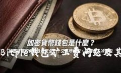 深入分析Bitpie钱包矿工费问题及其解决方案