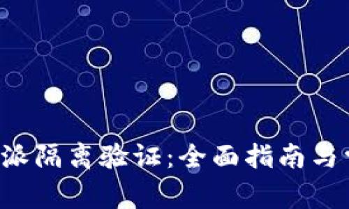 如何进行B特派隔离验证：全面指南与常见问题解答