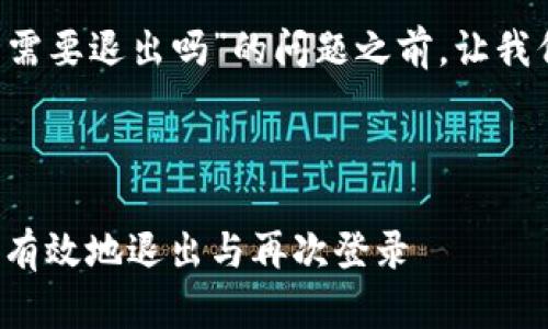 在回答您关于“B特派登录需要退出吗”的问题之前，让我们先明确相关的和关键词。

优质

B特派登录指南：如何安全有效地退出与再次登录