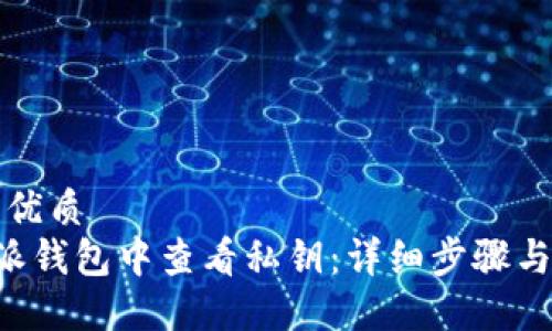 思考一个的优质
如何在B特派钱包中查看私钥：详细步骤与安全小贴士