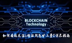 如何有效充值b特派钱包旷工费？详尽指南