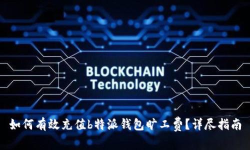 如何有效充值b特派钱包旷工费？详尽指南