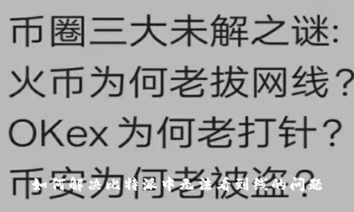 如何解决比特派中无法看到线的问题