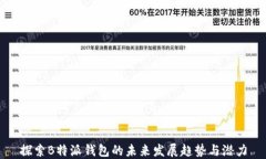 探索B特派钱包的未来发展趋势与潜力