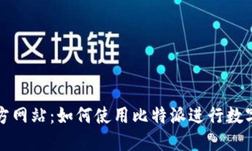 比特派官方网站：如何使用比特派进行数字资产管理