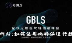 比特派官方网站：如何使用比特派进行数字资产