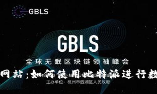 比特派官方网站：如何使用比特派进行数字资产管理