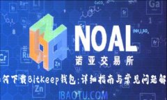 如何下载BitKeep钱包：详细指南与常见问题解答