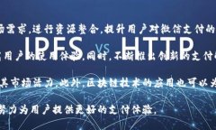 数字钱包名称解析：微信支付的崛起与发展数字