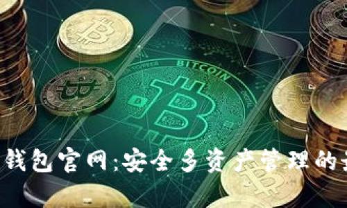 BitKeep钱包官网：安全多资产管理的最佳选择