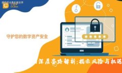 思考一个的 区块链钱包的深层套路解析：揭示风