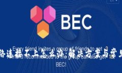 比特派网络连接不上怎么办：解决方案与常见问