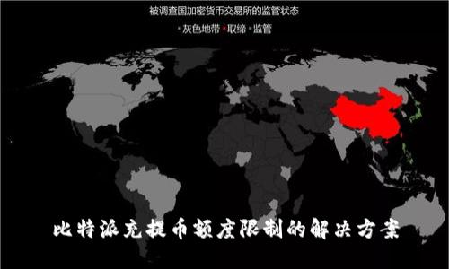 比特派充提币额度限制的解决方案
