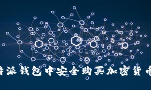 如何在比特派钱包中安全购买加密货币：全面指南