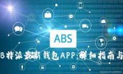 如何下载安装B特派最新钱包APP：详细指南与常见