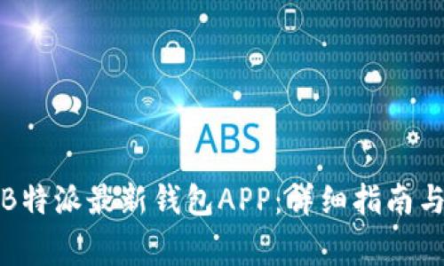 如何下载安装B特派最新钱包APP：详细指南与常见问题解答