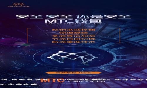 在这里，我可以为您构建一个与关键词，同时提供对“bitpusdt兑换trx”的详细介绍以及相关问题的解析。以下是步骤：

如何在BitPUSDT平台上有效兑换TRX：全面攻略