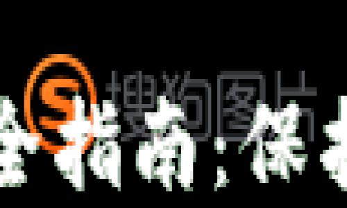 
比特派私钥安全指南：保护您的数字资产