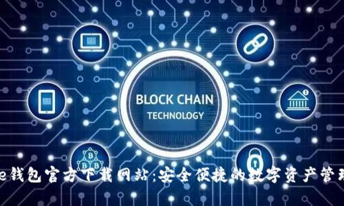 Bitpie钱包官方下载网站：安全便捷的数字资产管理工具