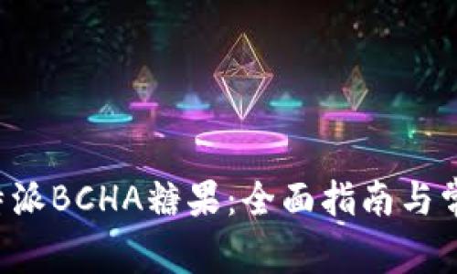 如何领取B特派BCHA糖果：全面指南与常见问题解答