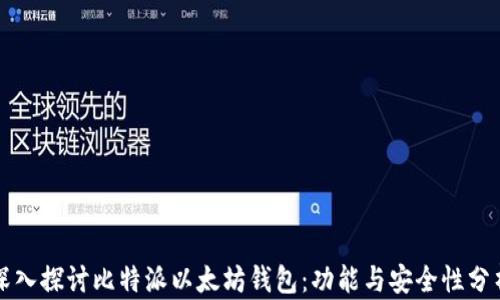 
深入探讨比特派以太坊钱包：功能与安全性分析