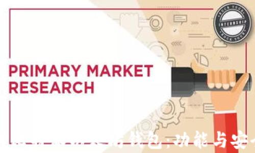 
深入探讨比特派以太坊钱包：功能与安全性分析