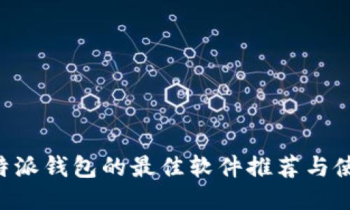 打开B特派钱包的最佳软件推荐与使用指南