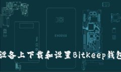 如何在iOS设备上下载和设置BitKeep钱包：完整指南