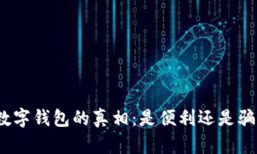 : 数字钱包的真相：是便利还是骗局？