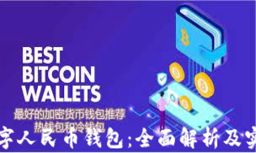 
体验数字人民币钱包：全面解析及实用指南