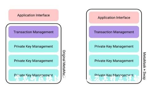 常见的区块链钱包分类及其特点详解
