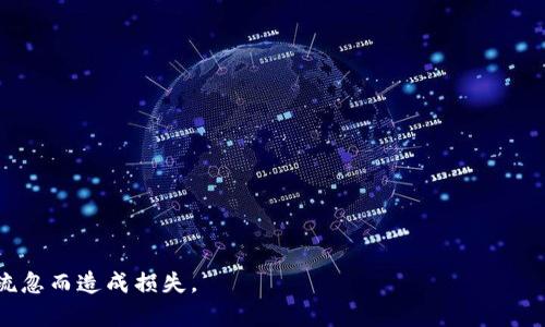 如何找回丢失的数字货币钱包：全面指南
keywords数字货币钱包, 找回钱包, 加密货币, 钱包恢复/keywords

在数字货币的快速发展中，许多人都参与到了比特币、以太坊等加密货币的交易与投资中。然而，由于各种原因，很多人也面临着钱包丢失、密码遗忘的问题。找回数字货币钱包并不是一件简单的事情，但通过一些方法和技巧，依然有可能恢复访问。本文将深入探讨数字货币钱包的找回方法，帮助你找回丢失的资产。

一、什么是数字货币钱包
数字货币钱包是用于存储、管理和交易加密货币的工具。它可以是软件应用（如手机应用或电脑软件），也可以是硬件设备（如Ledger、Trezor等）。数字钱包其实不直接存储币种，而是存储访问地址和密钥，用户通过这些密钥进行交易。

二、为什么会丢失数字货币钱包
你可能会因为以下几种情况丢失数字货币钱包：
ul
    listrong忘记密码：/strong很多数字货币钱包需要密码保护，如果忘记了密码，便无法进入钱包。/li
    listrong丢失备份密钥：/strong如果没有妥善保存钱包的备份密钥，钱包一旦丢失就无法找回。/li
    listrong设备损坏：/strong硬件钱包或存储数字货币钱包的设备可能会因故障或损坏而丢失存储信息。/li
    listrong网络钓鱼：/strong某些诈骗者可能会假冒钱包供应商，盗取你的登录信息。/li
/ul

三、如何找回数字货币钱包
如果你不小心丢失了数字货币钱包，可以尝试以下几种方法进行找回：

h41. 使用助记词或恢复种子/h4
许多数字货币钱包在创建时会为用户生成一个助记词或恢复种子。如果你保留了这个助记词，可以使用它恢复钱包。恢复钱包的过程通常在钱包应用或网站上有明确说明，按照步骤进行操作即可。

h42. 尝试找回密码/h4
如果忘记了钱包密码，可以尝试使用一些密码恢复工具或方法。有些钱包提供密码提示功能，帮助用户回忆密码。此外，有些第三方服务也提供密码恢复服务，但在使用之前一定要进行充分的调查，以避免数据泄露或被骗。

h43. 查找备份文件/h4
如果你有备份数字货币钱包的信息，如文件或其他记录，可以通过恢复这些备份来找回钱包。这些备份一般存储在安全的地方，找到后按照说明恢复即可。

h44. 联系钱包支持团队/h4
如果以上方法都无效，可以考虑联系钱包的支持团队，询问是否有其他恢复方法。许多知名钱包提供专业的客户服务，他们可能能为你提供解决方案。

四、如何防止数字货币钱包丢失
为了避免丢失数字货币钱包，用户可以采取以下几种预防措施：
ul
    listrong定期备份钱包：/strong无论是软件钱包还是硬件钱包，都应该定期进行备份，以确保在发生意外时可以及时恢复。/li
    listrong使用强密码：/strong选择复杂且不易被猜测的密码，并定期更换。/li
    listrong启用多重身份验证：/strong为钱包启用多重身份验证，可以增大黑客入侵的难度。/li
    listrong保持安全教育：/strong了解网络安全知识，提高防范意识，避免上当受骗。/li
/ul

可能相关的问题

问题一：助记词和钱包恢复种子是什么？
助记词和钱包恢复种子是数字货币钱包核心安全机制的一部分。助记词通常是12个或24个单词组成，它们是从一个随机生成的种子中提取的。助记词的主要作用是在你丢失钱包的情况下，通过输入这些单词可以重新获得对你数字资产的访问权限。

h4为什么助记词如此重要？/h4
助记词是用户对其加密资产唯一的恢复方式。忘记了助记词，通常就无法再找回钱包，也就无法访问存储在其中的资产。因此，建议用户在创建钱包时，务必将助记词写下并保存在多个安全的地方，以防丢失或损坏。

h4如何正确管理助记词？/h4
1. 将助记词写在纸上，放在保险箱或防火文件柜中。
2. 使用密码管理器存储助记词，并确保密码管理器本身安全。
3. 不要在网络上分享或存储助记词，以免被盗。

问题二：硬件钱包的优缺点是什么？
硬件钱包是保存数字货币的一种非常安全的方式，它有许多优点同时也有一些缺点。

h4优点/h4
ul
    listrong安全性高：/strong硬件钱包独立于网络，黑客很难远程入侵。/li
    listrong易于使用：/strong虽然初次设置流程相对复杂，但一旦设置完成，使用起来相对容易。/li
    listrong支持多种加密货币：/strong大部分硬件钱包支持多种主流的加密货币，方便用户管理。/li
/ul

h4缺点/h4
ul
    listrong价格较高：/strong相比软件钱包，硬件钱包通常价格较高，可能不是每个人都能接受。/li
    listrong易丢失：/strong用户必须妥善保管硬件设备，一旦丢失，将面临资产丢失的风险。/li
    listrong依赖于备份：/strong硬件钱包也需要定期备份，如果没有备份，将难以后续访问。/li
/ul

问题三：我应该使用热钱包还是冷钱包？
热钱包和冷钱包是两种主要的数字货币存储方式，它们各有其优缺点，适合不同的需求。

h4热钱包/h4
热钱包如移动钱包或网页钱包是网络连接的，方便进行交易和使用。其优点是：
ul
    listrong便捷：“/strong可以随时随地进行交易，非常方便适合频繁交易的用户。”/li
    listrong用户体验：/strong通常友好的用户界面，使每个人都能快速上手。/li
/ul
但缺点是：
ul
    listrong安全性低：/strong由于连接网络，容易成为黑客攻击的目标。/li
    listrong风险高：/strong面对网络钓鱼等各种诈骗方式，用户需多加小心。/li
/ul

h4冷钱包/h4
冷钱包如硬件钱包或纸钱包是离线存储的，非常安全。优点包括：
ul
    listrong安全性高：/strong无网络连接，几乎没有黑客攻击的风险。/li
    listrong长效存储：/strong适合长期保存数字资产，防止市场的波动影响。/li
/ul
但缺点是：
ul
    listrong不方便：/strong一旦需要用到资产就比较麻烦，需要将其转移到热钱包。/li
    listrong易丢失：/strong用户必须妥善保管，丢失后无法找回。/li
/ul

问题四：如何安全地进行数字货币交易？
参加数字货币交易需要格外小心，以下是一些安全建议：

h41. 使用受信任的平台/h4
在进行数字货币交易前，一定要选择受信任的交易平台。可以查看其历史记录、用户评价等，确保其在行业内的信誉良好。

h42. 启用双重认证/h4
在交易平台以及你的钱包中启用双重认证，将大幅提高账户的安全性。

h43. 定期检查账户活动/h4
应定期查看账号活动，若发现异常，立即采取行动，包括更改密码或联系支持。

h44. 不轻易透露个人信息/h4
在参与交易或与他人沟通时，务必不轻易透露自己的钱包地址、助记词等；以防被诈骗。

总体来说，找回数字货币钱包需要用户保持冷静，采取正确有效的方法进行恢复。同时，要提高安全意识，确保对数字资产负责，避免因疏忽而造成损失。