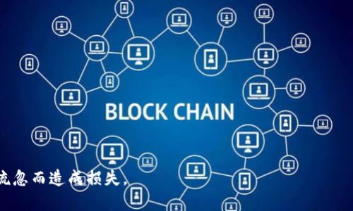 如何找回丢失的数字货币钱包：全面指南
keywords数字货币钱包, 找回钱包, 加密货币, 钱包恢复/keywords

在数字货币的快速发展中，许多人都参与到了比特币、以太坊等加密货币的交易与投资中。然而，由于各种原因，很多人也面临着钱包丢失、密码遗忘的问题。找回数字货币钱包并不是一件简单的事情，但通过一些方法和技巧，依然有可能恢复访问。本文将深入探讨数字货币钱包的找回方法，帮助你找回丢失的资产。

一、什么是数字货币钱包
数字货币钱包是用于存储、管理和交易加密货币的工具。它可以是软件应用（如手机应用或电脑软件），也可以是硬件设备（如Ledger、Trezor等）。数字钱包其实不直接存储币种，而是存储访问地址和密钥，用户通过这些密钥进行交易。

二、为什么会丢失数字货币钱包
你可能会因为以下几种情况丢失数字货币钱包：
ul
    listrong忘记密码：/strong很多数字货币钱包需要密码保护，如果忘记了密码，便无法进入钱包。/li
    listrong丢失备份密钥：/strong如果没有妥善保存钱包的备份密钥，钱包一旦丢失就无法找回。/li
    listrong设备损坏：/strong硬件钱包或存储数字货币钱包的设备可能会因故障或损坏而丢失存储信息。/li
    listrong网络钓鱼：/strong某些诈骗者可能会假冒钱包供应商，盗取你的登录信息。/li
/ul

三、如何找回数字货币钱包
如果你不小心丢失了数字货币钱包，可以尝试以下几种方法进行找回：

h41. 使用助记词或恢复种子/h4
许多数字货币钱包在创建时会为用户生成一个助记词或恢复种子。如果你保留了这个助记词，可以使用它恢复钱包。恢复钱包的过程通常在钱包应用或网站上有明确说明，按照步骤进行操作即可。

h42. 尝试找回密码/h4
如果忘记了钱包密码，可以尝试使用一些密码恢复工具或方法。有些钱包提供密码提示功能，帮助用户回忆密码。此外，有些第三方服务也提供密码恢复服务，但在使用之前一定要进行充分的调查，以避免数据泄露或被骗。

h43. 查找备份文件/h4
如果你有备份数字货币钱包的信息，如文件或其他记录，可以通过恢复这些备份来找回钱包。这些备份一般存储在安全的地方，找到后按照说明恢复即可。

h44. 联系钱包支持团队/h4
如果以上方法都无效，可以考虑联系钱包的支持团队，询问是否有其他恢复方法。许多知名钱包提供专业的客户服务，他们可能能为你提供解决方案。

四、如何防止数字货币钱包丢失
为了避免丢失数字货币钱包，用户可以采取以下几种预防措施：
ul
    listrong定期备份钱包：/strong无论是软件钱包还是硬件钱包，都应该定期进行备份，以确保在发生意外时可以及时恢复。/li
    listrong使用强密码：/strong选择复杂且不易被猜测的密码，并定期更换。/li
    listrong启用多重身份验证：/strong为钱包启用多重身份验证，可以增大黑客入侵的难度。/li
    listrong保持安全教育：/strong了解网络安全知识，提高防范意识，避免上当受骗。/li
/ul

可能相关的问题

问题一：助记词和钱包恢复种子是什么？
助记词和钱包恢复种子是数字货币钱包核心安全机制的一部分。助记词通常是12个或24个单词组成，它们是从一个随机生成的种子中提取的。助记词的主要作用是在你丢失钱包的情况下，通过输入这些单词可以重新获得对你数字资产的访问权限。

h4为什么助记词如此重要？/h4
助记词是用户对其加密资产唯一的恢复方式。忘记了助记词，通常就无法再找回钱包，也就无法访问存储在其中的资产。因此，建议用户在创建钱包时，务必将助记词写下并保存在多个安全的地方，以防丢失或损坏。

h4如何正确管理助记词？/h4
1. 将助记词写在纸上，放在保险箱或防火文件柜中。
2. 使用密码管理器存储助记词，并确保密码管理器本身安全。
3. 不要在网络上分享或存储助记词，以免被盗。

问题二：硬件钱包的优缺点是什么？
硬件钱包是保存数字货币的一种非常安全的方式，它有许多优点同时也有一些缺点。

h4优点/h4
ul
    listrong安全性高：/strong硬件钱包独立于网络，黑客很难远程入侵。/li
    listrong易于使用：/strong虽然初次设置流程相对复杂，但一旦设置完成，使用起来相对容易。/li
    listrong支持多种加密货币：/strong大部分硬件钱包支持多种主流的加密货币，方便用户管理。/li
/ul

h4缺点/h4
ul
    listrong价格较高：/strong相比软件钱包，硬件钱包通常价格较高，可能不是每个人都能接受。/li
    listrong易丢失：/strong用户必须妥善保管硬件设备，一旦丢失，将面临资产丢失的风险。/li
    listrong依赖于备份：/strong硬件钱包也需要定期备份，如果没有备份，将难以后续访问。/li
/ul

问题三：我应该使用热钱包还是冷钱包？
热钱包和冷钱包是两种主要的数字货币存储方式，它们各有其优缺点，适合不同的需求。

h4热钱包/h4
热钱包如移动钱包或网页钱包是网络连接的，方便进行交易和使用。其优点是：
ul
    listrong便捷：“/strong可以随时随地进行交易，非常方便适合频繁交易的用户。”/li
    listrong用户体验：/strong通常友好的用户界面，使每个人都能快速上手。/li
/ul
但缺点是：
ul
    listrong安全性低：/strong由于连接网络，容易成为黑客攻击的目标。/li
    listrong风险高：/strong面对网络钓鱼等各种诈骗方式，用户需多加小心。/li
/ul

h4冷钱包/h4
冷钱包如硬件钱包或纸钱包是离线存储的，非常安全。优点包括：
ul
    listrong安全性高：/strong无网络连接，几乎没有黑客攻击的风险。/li
    listrong长效存储：/strong适合长期保存数字资产，防止市场的波动影响。/li
/ul
但缺点是：
ul
    listrong不方便：/strong一旦需要用到资产就比较麻烦，需要将其转移到热钱包。/li
    listrong易丢失：/strong用户必须妥善保管，丢失后无法找回。/li
/ul

问题四：如何安全地进行数字货币交易？
参加数字货币交易需要格外小心，以下是一些安全建议：

h41. 使用受信任的平台/h4
在进行数字货币交易前，一定要选择受信任的交易平台。可以查看其历史记录、用户评价等，确保其在行业内的信誉良好。

h42. 启用双重认证/h4
在交易平台以及你的钱包中启用双重认证，将大幅提高账户的安全性。

h43. 定期检查账户活动/h4
应定期查看账号活动，若发现异常，立即采取行动，包括更改密码或联系支持。

h44. 不轻易透露个人信息/h4
在参与交易或与他人沟通时，务必不轻易透露自己的钱包地址、助记词等；以防被诈骗。

总体来说，找回数字货币钱包需要用户保持冷静，采取正确有效的方法进行恢复。同时，要提高安全意识，确保对数字资产负责，避免因疏忽而造成损失。