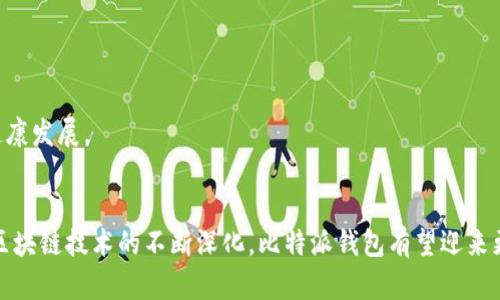 比特派钱包特点及其应用前景分析
比特派钱包, 数字钱包, 加密货币, 区块链技术/guanjianci

引言
随着数字货币和区块链技术的发展，比特派钱包作为一种新兴的数字资产管理工具，逐渐吸引了越来越多的用户关注。比特派钱包不仅支持多种加密货币的存储与交易，还提出了独特的安全性和用户体验设计，因此在市场上占有一席之地。本文将深入探讨比特派钱包的特点以及其在数字经济中的应用前景。

一、比特派钱包的基本特点
比特派钱包是一款功能强大的数字钱包，主要用于存储和管理各种加密货币。其基本特点包括：
1. **多币种支持**：比特派钱包支持多种主流的加密货币，如比特币、以太坊、莱特币等，让用户可以方便地管理多种数字资产。
2. **安全性高**：比特派钱包采用了业界领先的安全技术，包括冷存储技术和多重签名技术，极大地提高了用户资产的安全性，防范网络攻击和黑客入侵。
3. **用户友好界面**：比特派钱包的用户界面设计简洁直观，用户可以轻松完成数字货币的接收、转账、兑换等操作，适合不同层次的用户使用。
4. **去中心化特点**：比特派钱包支持去中心化交易，用户可以在没有中介的情况下直接进行数字资产的转账与交易，提高了交易的透明度和效率。

二、比特派钱包的用户体验优势
比特派钱包在用户体验方面也展现出不凡的优势，主要体现在以下几个方面：
1. **快速交易**：比特派钱包使用高效的区块链技术，用户可以快速发起和确认交易，满足用户对交易速度的需求。
2. **便捷的资产管理功能**：用户可以在钱包中快速查看各种加密货币的实时价格、资产状况，并进行一键管理，提高了用户的操作便捷性。
3. **交易记录查询**：比特派钱包提供了完备的交易记录查询功能，用户可以随时查看历史交易，确保资金的透明和可追溯性。
4. **多平台支持**：比特派钱包支持手机端和网页端的双平台使用，用户可以随时随地访问自己的资产，方便性愈发增强。

三、比特派钱包在安全性方面的技术保障
安全性是数字钱包的重中之重，比特派钱包在这方面也进行了充分的技术保障。
1. **冷存储技术**：比特派钱包将大部分用户资产存储在离线环境中，这样即使线上环境遭受到攻击，用户的资产也不会受到威胁。
2. **多重签名机制**：比特派钱包应用多重签名机制，用户在进行重要操作时需要提供多个授权，大大增强了账户的安全性。
3. **定期安全审计**：比特派钱包会定期进行安全审计，及时发现和解决潜在的安全风险，确保用户的资产安全。
4. **风险防范机制**：比特派钱包设有完善的风险防范机制，包括24小时监控和用户异常行为报警系统，确保用户资金安全。

四、比特派钱包的市场前景
随着数字货币的蓬勃发展，比特派钱包的市场前景也愈发广阔。
1. **市场需求大**：越来越多的用户开始认知并接受数字货币，为比特派钱包带来了庞大的用户基础。
2. **技术持续创新**：比特派钱包会随着技术的发展不断升级和，与时俱进，提供更优质的服务。
3. **全球化布局**：比特派钱包计划在全球展开业务，拓展不同国家和地区的用户，实现资产的全球化管理。

五、相关问题探讨

问题一：比特派钱包与其他数字钱包相比有什么独特优势？
在数字钱包领域，竞争相当激烈。比特派钱包由于其多币种支持、高安全性、用户友好界面等优势，使其在众多竞争者中脱颖而出。
1. **技术背景**：比特派钱包背后有强大的技术支持团队，开发了多种独特技术，确保钱包的安全与稳定。
2. **市场定位**：比特派钱包明确了其市场定位，以用户为中心，创建便捷、安全的用户体验，满足了市场对功能多样化的需求。
3. **社区支持**：比特派钱包拥有活跃的用户社区，用户间的相互分享及反馈，对产品的起到了积极推进作用。

问题二：比特派钱包如何提高用户的资产安全性？
比特派钱包通过多重安全机制保障用户资产的安全。
1. **安全技术应用**：比特派钱包采用强加密技术对用户的资金进行加密，确保不会被恶意软件或黑客攻击。
2. **定期更新与维护**：比特派钱包定期对软件进行更新和漏洞修补，以防止安全隐患的出现。
3. **用户教育**：比特派钱包还提供丰富的教育资源，帮助用户了解安全保护的重要性，提高用户的安全意识，避免因个人操作错误造成资金损失。

问题三：比特派钱包在使用上有哪些注意事项？
尽管比特派钱包提供了一系列优质的服务，用户在使用过程中仍需注意以下几点：
1. **个人信息保护**：用户在使用比特派钱包时，需注意保护自己的账户信息及密码，避免泄露给他人。
2. **定期备份**：用户应定期对自己的钱包进行备份，防止因设备损坏导致的数据丢失。
3. **了解市场行情**：用户应定期了解市场行情，避免在市场波动期间进行频繁交易，以降低风险。

问题四：比特派钱包的发展趋势是什么？
比特派钱包的发展趋势将受到市场需求和技术发展的双重影响。
1. **产品功能扩展**：为了满足更多用户需求，比特派钱包可能会增加更多功能，如集成理财、借贷、交易所等一站式服务。
2. **全球化战略**：比特派钱包将进一步拓展海外市场，为不同国家的用户提供更本地化的服务，提高市场覆盖率。
3. **用户教育深化**：未来，比特派钱包也将在用户教育方面加大投入，提高用户对数字资产的理解和使用能力，推动整个行业的健康发展。

结论
比特派钱包凭借其独特的产品特点和技术优势，正逐渐成为数字资产管理领域中不可或缺的一员。在未来，随着数字货币的普及和区块链技术的不断深化，比特派钱包有望迎来更加广阔的发展空间，为用户提供更安全、便捷的数字资产管理解决方案。