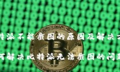 比特派不能截图的原因及解决方案如何解决比特
