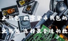 比特派钱包和比太钱包：数字货币钱包的深度比