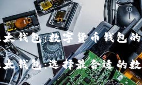 比特派钱包和比太钱包：数字货币钱包的深度比较

比特派钱包与比太钱包：选择最合适的数字货币管理工具