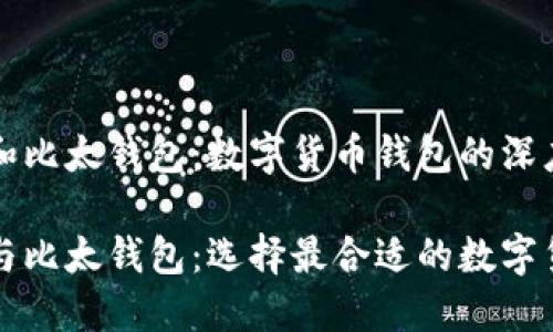 比特派钱包和比太钱包：数字货币钱包的深度比较

比特派钱包与比太钱包：选择最合适的数字货币管理工具