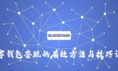 数字钱包套现的有效方法与技巧详解