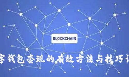 数字钱包套现的有效方法与技巧详解