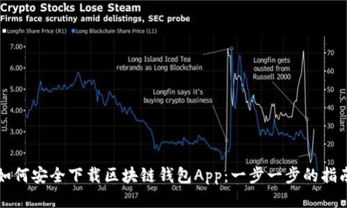 如何安全下载区块链钱包App：一步一步的指南
