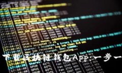 如何安全下载区块链钱包App：一步一步的指南