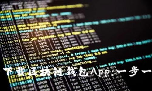 如何安全下载区块链钱包App：一步一步的指南