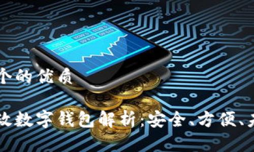 思考一个的优质

中国邮政数字钱包解析：安全、方便、未来展望