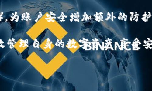   比特派钱包收不到BTV的原因及解决办法 / 
 guanjianci 比特派钱包, BTV, 数字货币, 钱包使用 /guanjianci 

在数字货币日益兴起的今天，越来越多的人选择使用数字钱包来进行日常交易和资产管理。而比特派钱包作为一个热门的数字资产管理平台，吸引了大量用户。然而，部分用户在使用比特派钱包时遇到“收不到BTV（Bitcoin Vault）”的问题，这让不少人感到困惑。在接下来的内容中，我们将详细分析比特派钱包收不到BTV的原因，并提供一些解决办法，帮助用户顺利进行交易。

一、比特派钱包简介
比特派钱包（Bitpie Wallet）是一款支持多种数字资产的移动钱包，用户可以通过它进行加密货币的存储、发送、接收等操作。比特派钱包凭借其安全性和便捷性，受到了众多数字货币投资者的欢迎。它支持多种主流数字货币，包括比特币、以太坊、BTV等，并提供多语言支持，方便全球用户使用。

二、BTV简介
BTV（Bitcoin Vault）是一种新型的数字货币，其设计旨在加强比特币的安全性。BTV引入了三重解锁功能，即在转账之前需要经过多个确认，以增强用户的资金安全性。用户能够在不同的平台上进行BTV的交易和存储，然而，在某些情况下，例如在比特派钱包中，用户可能会遇到无法接收到BTV的问题。

三、比特派钱包收不到BTV的原因分析
用户在比特派钱包中收不到BTV的原因主要可以归结为以下几点：
ul
  listrong网络问题：/strong在进行比特币交易时，网络信息的传输是至关重要的。如果网络连接不稳定，可能会导致交易延迟，用户可能因此出现收不到BTV的情况。/li
  listrong地址错误：/strong另一个常见原因是发送方在转账时输入了错误的钱包地址。当一个交易是在错误地址之间进行时，资金将无法到达预期的接收地址，从而导致用户表示未收到BTV。/li
  listrong交易未确认：/strong在区块链网络中，交易需要经过矿工的确认才能完成。如果某笔交易由于手续费过低导致确认时间过长，用户可能会感觉到无法及时收到BTV。/li
  listrongBTV兼容性问题：/strong有些数字钱包可能未完全支持BTV的某些特性，导致在进行转账或接收时出现问题。/li
/ul

四、如何解决比特派钱包收不到BTV的问题
面对收不到BTV的困扰，以下是一些可能的解决办法：
ul
  listrong检查网络状态：/strong确保手机或电脑的网络连接是正常的，尤其是在进行交易的过程中，网络连接不稳可能会导致问题。/li
  listrong确认钱包地址：/strong在进行交易前，务必仔细检查确保接收地址的准确性。建议使用复制粘贴的方式，以减少输入错误的概率。/li
  listrong关注交易状态：/strong可以通过区块链浏览器查询交易状态，查看该笔BTV的转账是否被确认，以及是否已经到账。/li
  listrong联系客服支持：/strong如果以上方法不能解决问题，建议及时联系比特派钱包的客服寻求帮助，有时候可能是后台的问题需要官方的介入才能解决。/li
/ul

五、常见问题解答

1. 为什么我使用比特派钱包收不到BTV的转账？
如之前所述，收不到BTV的转账通常与网络状况、地址错误、交易未确认或兼容性问题有关。用户需要仔细检查这些因素，并采取合适的措施来解决。若网络正常，而你的地址也没有错误，那么可以通过区块链浏览器查看具体的交易状态，通常有助于定位问题所在。

2. 如何查看比特派钱包的交易记录？
在比特派钱包中，用户可以简单地找到交易记录选项。通常，这个选项位于主界面的导航菜单中。点击进入后，用户可以看到各笔交易的详细信息，包括发送和接收的加密货币地址、交易时间、金额以及状态等信息。通过查看交易记录，用户也能够发现是否有交易异常并为其后续处理做好准备。

3. 比特派钱包支持哪些类型的资产？
比特派钱包支持众多类型的加密数字资产，包括比特币（BTC）、以太坊（ETH）、比特现金（BCH）、莱特币（LTC），及其他ERC20衍生代币。此外，自身特定的代币如BTV也在其支持之列。支持的货币多样化使得其用户可以轻松管理多种数字资产而不必频繁更换钱包，为投资者的交易提供了极大的便利。

4. 如何保障我的比特派钱包的安全性？
确保比特派钱包的安全性至关重要，用户可以采取以下几个措施来保护自己的数字资产：第一，设置强密码，并定期更改，避免使用简单易猜的密码；第二，启用双重认证（2FA），为账户安全增加额外的防护层；第三，定期备份钱包数据，确保在设备丢失或故障的情况下能够快速恢复资产；第四，不随意点击来自不明来源的链接，保持警惕以防网络钓鱼等安全威胁。

总而言之，尽管有时候用户可能会在比特派钱包中遇到收不到BTV的问题，但只要采取适当的检查与措施，通常都可以找到解决办法。了解并运用这些方法，可以帮助用户有效管理自身的数字资产，享受安全、便捷的数字货币交易体验。

希望本文能对遇到相关问题的用户有所帮助，并为您在使用比特派钱包时提供指导与建议。