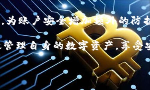   比特派钱包收不到BTV的原因及解决办法 / 
 guanjianci 比特派钱包, BTV, 数字货币, 钱包使用 /guanjianci 

在数字货币日益兴起的今天，越来越多的人选择使用数字钱包来进行日常交易和资产管理。而比特派钱包作为一个热门的数字资产管理平台，吸引了大量用户。然而，部分用户在使用比特派钱包时遇到“收不到BTV（Bitcoin Vault）”的问题，这让不少人感到困惑。在接下来的内容中，我们将详细分析比特派钱包收不到BTV的原因，并提供一些解决办法，帮助用户顺利进行交易。

一、比特派钱包简介
比特派钱包（Bitpie Wallet）是一款支持多种数字资产的移动钱包，用户可以通过它进行加密货币的存储、发送、接收等操作。比特派钱包凭借其安全性和便捷性，受到了众多数字货币投资者的欢迎。它支持多种主流数字货币，包括比特币、以太坊、BTV等，并提供多语言支持，方便全球用户使用。

二、BTV简介
BTV（Bitcoin Vault）是一种新型的数字货币，其设计旨在加强比特币的安全性。BTV引入了三重解锁功能，即在转账之前需要经过多个确认，以增强用户的资金安全性。用户能够在不同的平台上进行BTV的交易和存储，然而，在某些情况下，例如在比特派钱包中，用户可能会遇到无法接收到BTV的问题。

三、比特派钱包收不到BTV的原因分析
用户在比特派钱包中收不到BTV的原因主要可以归结为以下几点：
ul
  listrong网络问题：/strong在进行比特币交易时，网络信息的传输是至关重要的。如果网络连接不稳定，可能会导致交易延迟，用户可能因此出现收不到BTV的情况。/li
  listrong地址错误：/strong另一个常见原因是发送方在转账时输入了错误的钱包地址。当一个交易是在错误地址之间进行时，资金将无法到达预期的接收地址，从而导致用户表示未收到BTV。/li
  listrong交易未确认：/strong在区块链网络中，交易需要经过矿工的确认才能完成。如果某笔交易由于手续费过低导致确认时间过长，用户可能会感觉到无法及时收到BTV。/li
  listrongBTV兼容性问题：/strong有些数字钱包可能未完全支持BTV的某些特性，导致在进行转账或接收时出现问题。/li
/ul

四、如何解决比特派钱包收不到BTV的问题
面对收不到BTV的困扰，以下是一些可能的解决办法：
ul
  listrong检查网络状态：/strong确保手机或电脑的网络连接是正常的，尤其是在进行交易的过程中，网络连接不稳可能会导致问题。/li
  listrong确认钱包地址：/strong在进行交易前，务必仔细检查确保接收地址的准确性。建议使用复制粘贴的方式，以减少输入错误的概率。/li
  listrong关注交易状态：/strong可以通过区块链浏览器查询交易状态，查看该笔BTV的转账是否被确认，以及是否已经到账。/li
  listrong联系客服支持：/strong如果以上方法不能解决问题，建议及时联系比特派钱包的客服寻求帮助，有时候可能是后台的问题需要官方的介入才能解决。/li
/ul

五、常见问题解答

1. 为什么我使用比特派钱包收不到BTV的转账？
如之前所述，收不到BTV的转账通常与网络状况、地址错误、交易未确认或兼容性问题有关。用户需要仔细检查这些因素，并采取合适的措施来解决。若网络正常，而你的地址也没有错误，那么可以通过区块链浏览器查看具体的交易状态，通常有助于定位问题所在。

2. 如何查看比特派钱包的交易记录？
在比特派钱包中，用户可以简单地找到交易记录选项。通常，这个选项位于主界面的导航菜单中。点击进入后，用户可以看到各笔交易的详细信息，包括发送和接收的加密货币地址、交易时间、金额以及状态等信息。通过查看交易记录，用户也能够发现是否有交易异常并为其后续处理做好准备。

3. 比特派钱包支持哪些类型的资产？
比特派钱包支持众多类型的加密数字资产，包括比特币（BTC）、以太坊（ETH）、比特现金（BCH）、莱特币（LTC），及其他ERC20衍生代币。此外，自身特定的代币如BTV也在其支持之列。支持的货币多样化使得其用户可以轻松管理多种数字资产而不必频繁更换钱包，为投资者的交易提供了极大的便利。

4. 如何保障我的比特派钱包的安全性？
确保比特派钱包的安全性至关重要，用户可以采取以下几个措施来保护自己的数字资产：第一，设置强密码，并定期更改，避免使用简单易猜的密码；第二，启用双重认证（2FA），为账户安全增加额外的防护层；第三，定期备份钱包数据，确保在设备丢失或故障的情况下能够快速恢复资产；第四，不随意点击来自不明来源的链接，保持警惕以防网络钓鱼等安全威胁。

总而言之，尽管有时候用户可能会在比特派钱包中遇到收不到BTV的问题，但只要采取适当的检查与措施，通常都可以找到解决办法。了解并运用这些方法，可以帮助用户有效管理自身的数字资产，享受安全、便捷的数字货币交易体验。

希望本文能对遇到相关问题的用户有所帮助，并为您在使用比特派钱包时提供指导与建议。