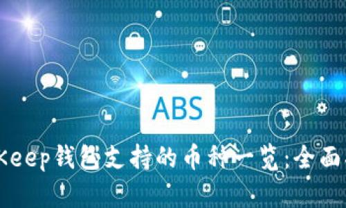 BitKeep钱包支持的币种一览：全面指南