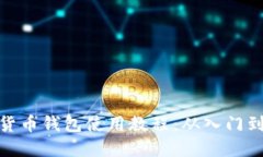 数字货币钱包使用教程：从入门到精通